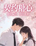 契約糖心：他的偏愛，明目張膽 封面