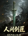 人間劍匣 封面