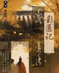 影醫記 封面