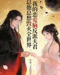 戀愛腦反派夫君他總想毀滅全世界 封面