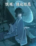 餓殍：緣起結願 封面