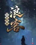 舊世界的浪客 封面