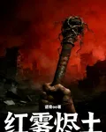 紅霧燼土 封面