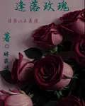 逢落玫瑰 封面
