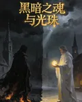 黑暗之魂與光珠的新書 封面