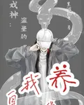 戲神：盜聖的自我修養 封面