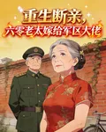 重生斷親，六零老太嫁給軍區大佬 封面