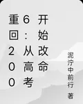 重回2006：從高考開始改命 封面