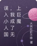 誤入小人國，我成了無上巨魔 封面