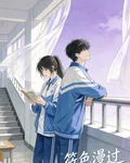筱色漫過齊年夏 封面