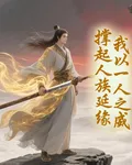 我以一人之威，撐起人族延續 封面