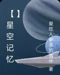 【星空記憶】 封面