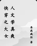 快穿之大女人文學真爽 封面