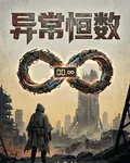 異常恆數 封面