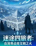 迷途四旅者：在異界點亮文明之火 封面