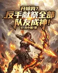 開除我？反手獻祭全部隊友成神！ 封面