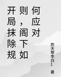 開局抹除規則，閣下如何應對 封面
