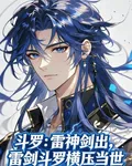 鬥羅：雷神劍出，雷劍鬥羅壓當世 封面