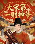 大宋第一財神爺 封面