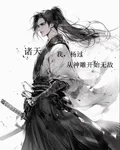 諸天：我，楊過從神鵰開始無敵 封面