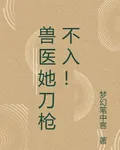 獸醫她刀槍不入！ 封面