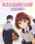 暗戀是道甜膩幾何題 封面