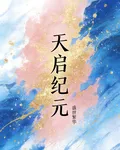天啓紀元，星火重明 封面