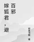 嫁狐君，避百邪 封面