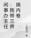 閒事辦主任：我帶三界搞內卷 封面