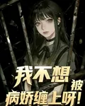 我不想被病嬌纏上呀！ 封面