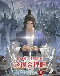 扎紙匠：手搓陰兵，這很合理吧 封面