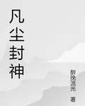 凡塵封神路 封面