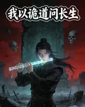 我以詭道問長生 封面