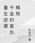 重生逆襲：千金的復仇棋局 封面