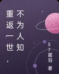重返一世，不爲人知 封面