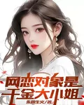 網戀對象是千金大小姐 封面