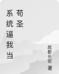 系統逼我當苟聖 封面