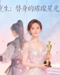 重生：替身的璀璨星光 封面