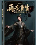 再度重生，君臨鴻蒙混沌之上！ 封面