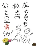 成爲勇者的我救出的公主竟是男的 封面