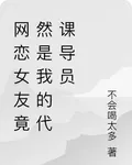 網戀女友竟然是我的代課導員 封面