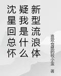 沈星迴總懷疑我是什麼新型流浪體 封面