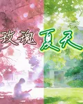 玫瑰夏天 封面