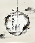 歸來做你的劍 封面