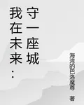 我在未來：守一座城 封面