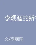 李觀涯的新書 封面