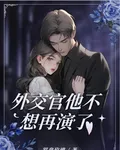 外交官他不想再演了！ 封面