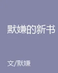 默嫌的新書 封面