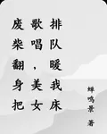 廢柴翻身把歌唱，美女排隊暖我牀 封面