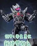 鎧甲：帝皇黑化，我修羅斬之 封面